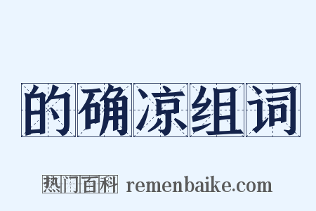 的确凉组词是什么意思的图片